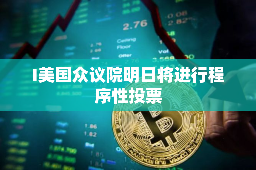 I美国众议院明日将进行程序性投票