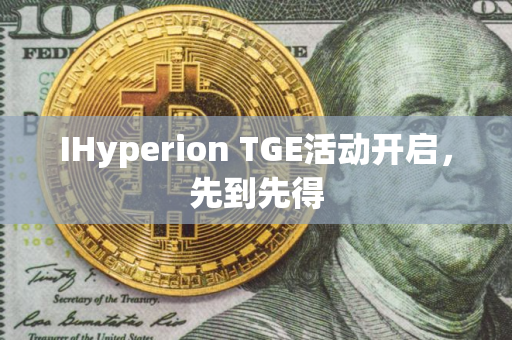IHyperion TGE活动开启，先到先得