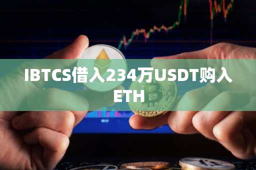 IBTCS借入234万USDT购入ETH