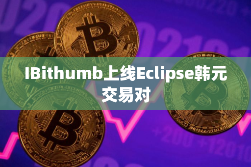 IBithumb上线Eclipse韩元交易对
