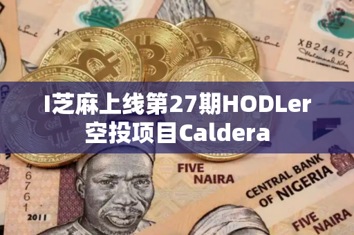 I芝麻上线第27期HODLer空投项目Caldera