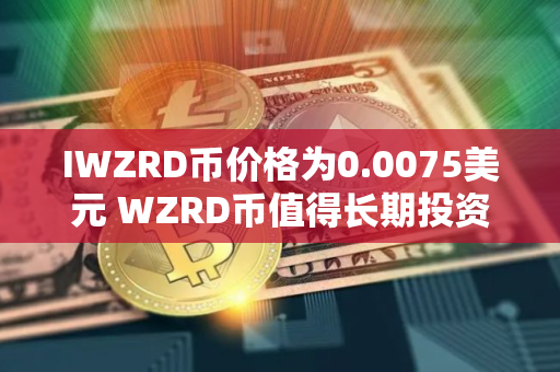 IWZRD币价格为0.0075美元 WZRD币值得长期投资吗