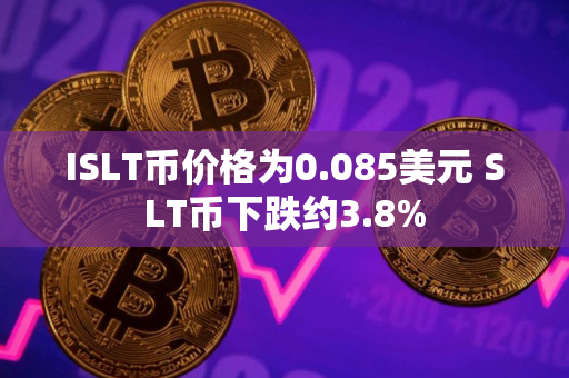ISLT币价格为0.085美元 SLT币下跌约3.8%