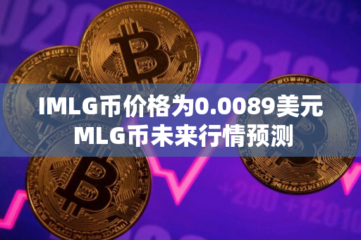 IMLG币价格为0.0089美元 MLG币未来行情预测