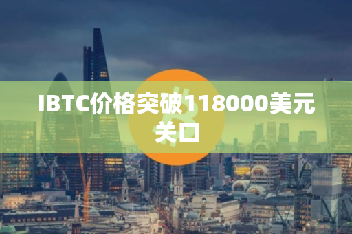 IBTC价格突破118000美元关口