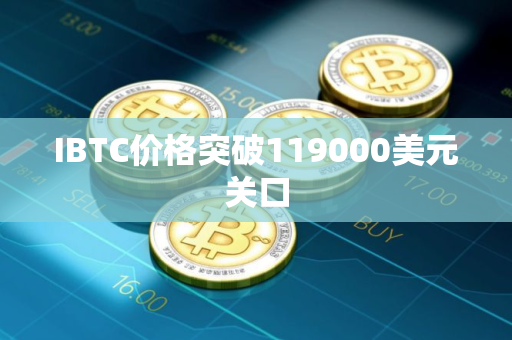 IBTC价格突破119000美元关口