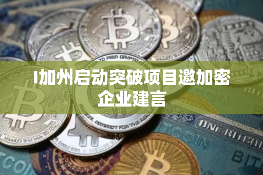 I加州启动突破项目邀加密企业建言