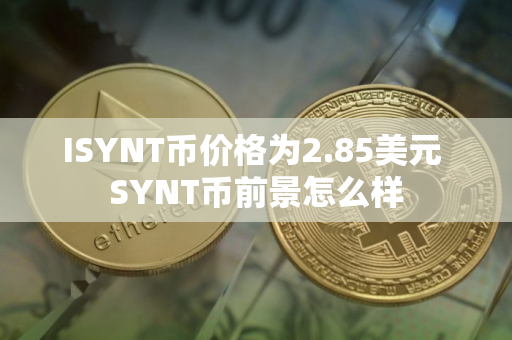 ISYNT币价格为2.85美元 SYNT币前景怎么样