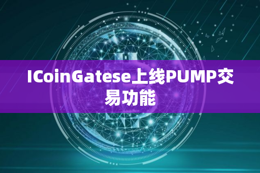 ICoinGatese上线PUMP交易功能