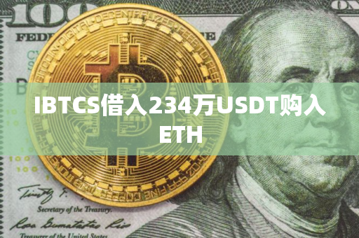 IBTCS借入234万USDT购入ETH