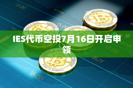 IES代币空投7月16日开启申领
