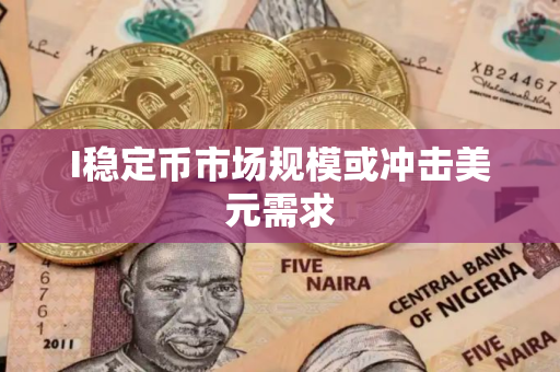 I稳定币市场规模或冲击美元需求