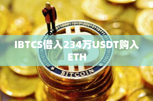 IBTCS借入234万USDT购入ETH