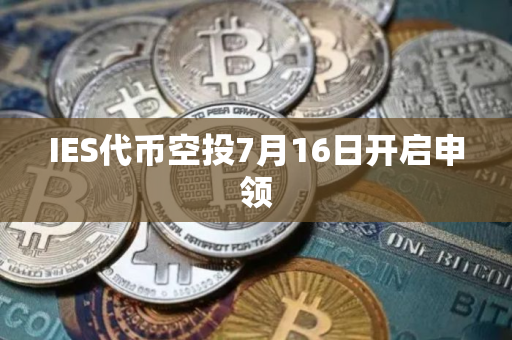 IES代币空投7月16日开启申领