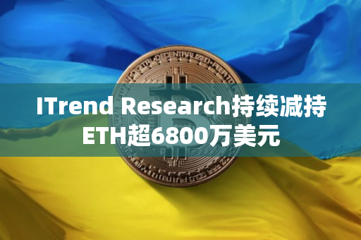 ITrend Research持续减持ETH超6800万美元