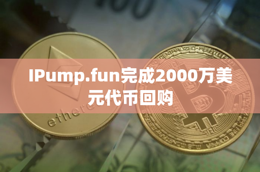 IPump.fun完成2000万美元代币回购