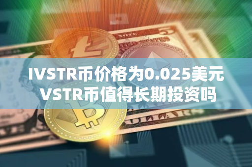IVSTR币价格为0.025美元 VSTR币值得长期投资吗