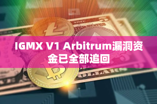 IGMX V1 Arbitrum漏洞资金已全部追回