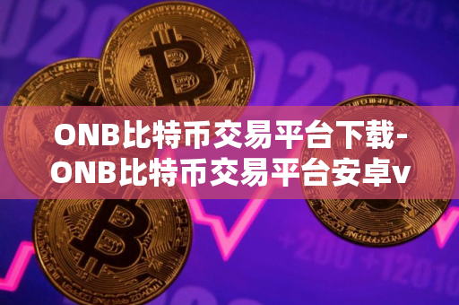 ONB比特币交易平台下载-ONB比特币交易平台安卓v6.0.18官方版