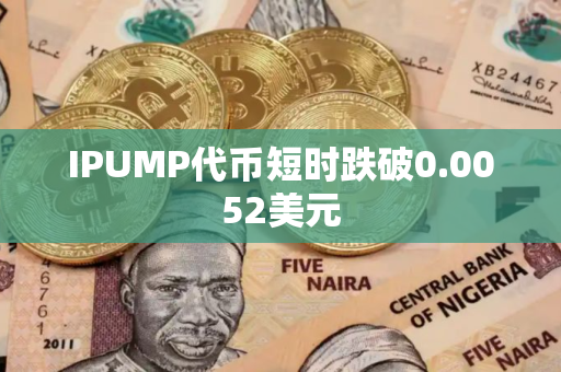 IPUMP代币短时跌破0.0052美元