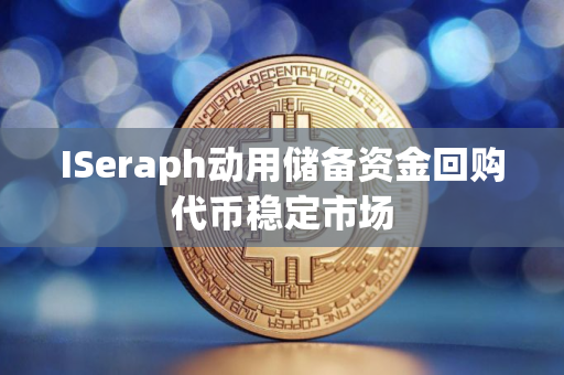 ISeraph动用储备资金回购代币稳定市场