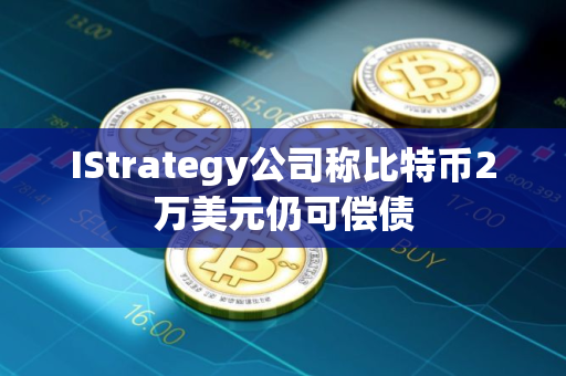 IStrategy公司称比特币2万美元仍可偿债