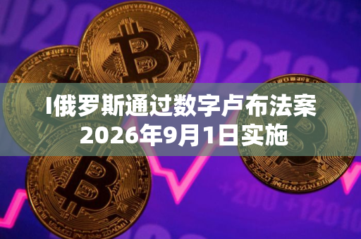I俄罗斯通过数字卢布法案 2026年9月1日实施