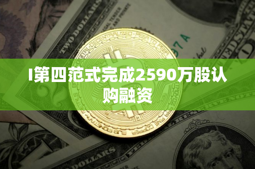 I第四范式完成2590万股认购融资