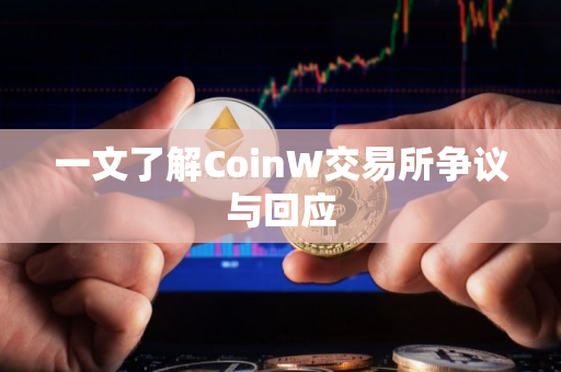 一文了解CoinW交易所争议与回应