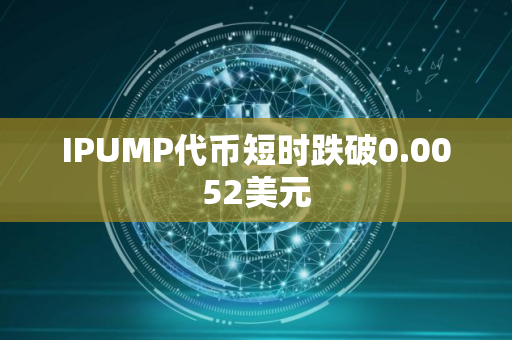 IPUMP代币短时跌破0.0052美元