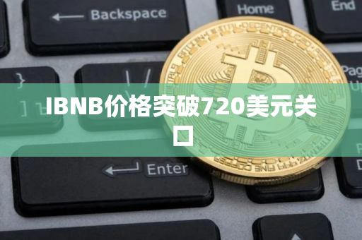 IBNB价格突破720美元关口