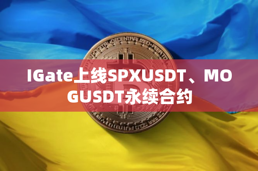 IGate上线SPXUSDT、MOGUSDT永续合约