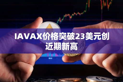 IAVAX价格突破23美元创近期新高