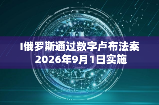 I俄罗斯通过数字卢布法案 2026年9月1日实施