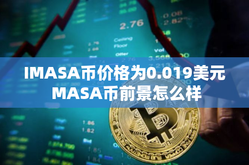 IMASA币价格为0.019美元 MASA币前景怎么样