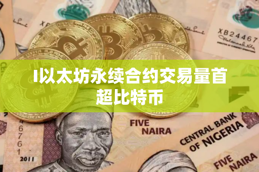 I以太坊永续合约交易量首超比特币