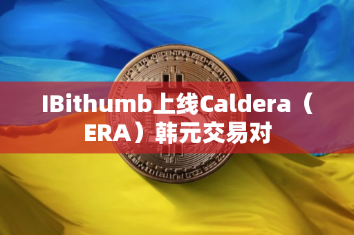 IBithumb上线Caldera（ERA）韩元交易对