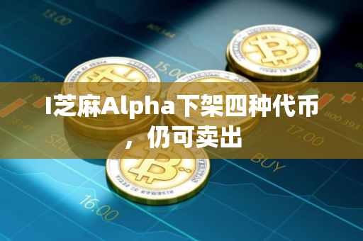 I芝麻Alpha下架四种代币，仍可卖出