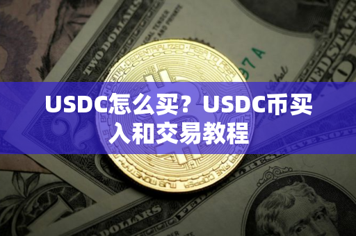 USDC怎么买？USDC币买入和交易教程