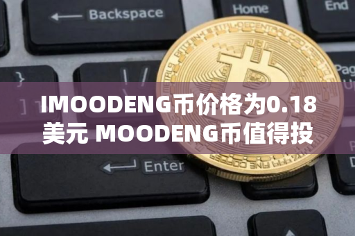 IMOODENG币价格为0.18美元 MOODENG币值得投资吗