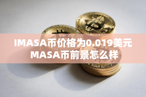 IMASA币价格为0.019美元 MASA币前景怎么样