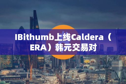IBithumb上线Caldera（ERA）韩元交易对