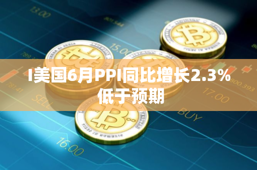 I美国6月PPI同比增长2.3% 低于预期