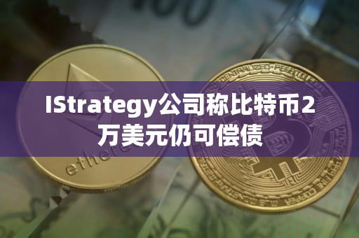 IStrategy公司称比特币2万美元仍可偿债