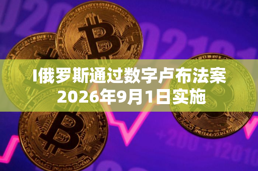 I俄罗斯通过数字卢布法案 2026年9月1日实施