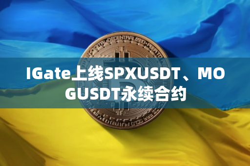 IGate上线SPXUSDT、MOGUSDT永续合约
