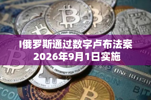 I俄罗斯通过数字卢布法案 2026年9月1日实施 I俄罗斯通过数字卢布法案 2026年9月1日实施