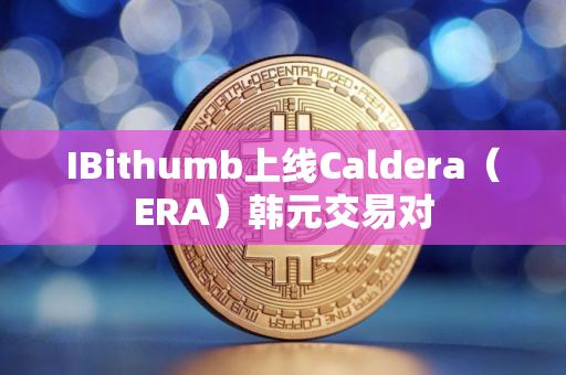 IBithumb上线Caldera（ERA）韩元交易对
