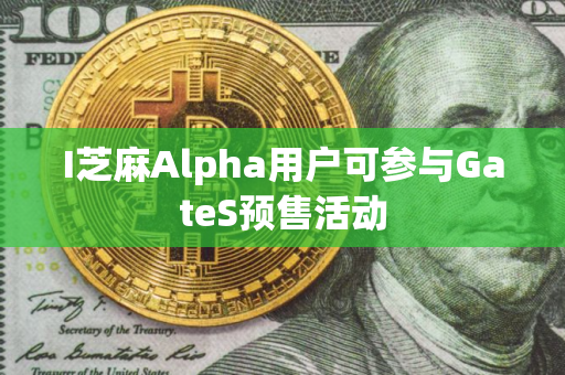 I芝麻Alpha用户可参与GateS预售活动