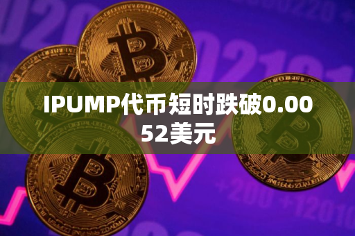 IPUMP代币短时跌破0.0052美元